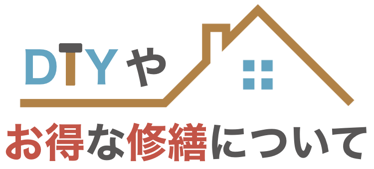 DIYやお得な修繕について